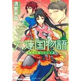 六蓮国物語  皇宮の嘘つき公主 (角川ビーンズ文庫)