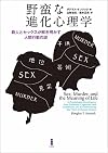 野蛮な進化心理学―殺人とセックスが解き明かす人間行動の謎