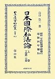 日本國際私法論―上巻・下巻第1分冊 (日本立法資料全集)