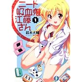 ニート吸血鬼、江藤さん１ (富士見ファンタジア文庫)