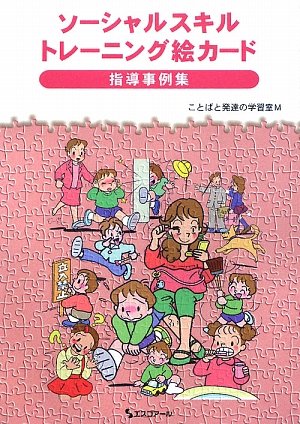 ソーシャルスキルトレーニング絵カード 指導事例集