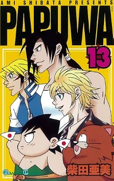 PAPUWA 13 (ガンガンコミックス (0780))
