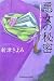 悪女の秘密 (光文社文庫)
