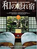 和の隠れ宿―“ふたり”で過ごしたい