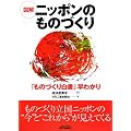 図解 ニッポンのものづくり―「ものづくり白書」早わかり (B&Tブックス)