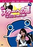 �X�^�[�ւ̓� ~�I�[�f�B�V���� HowTo�u��~ [DVD]