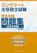 コンクリート主任技士試験完全攻略問題集2010年版 4915849635 JPEG画像(小)