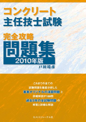 コンクリート主任技士試験完全攻略問題集2010年版のJPEG画像
