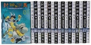 封神演義 完全版 全18巻 完結セット (ジャンプ・コミックス)