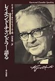 レイモンド・チャンドラー語る 改装版