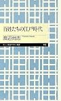 百姓たちの江戸時代 (ちくまプリマー新書)