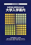 私費外国人留学生のための大学入学案内 (2008年度版)
