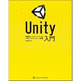 Unity入門 ～高機能ゲームエンジンによるマルチプラットフォーム開発～