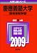 慶應義塾大学(環境情報学部) [2009年版 大学入試シリーズ]