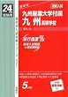 赤本421 九州産業大学付属九州高等学校 (24年度受験用)
