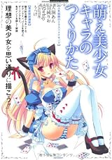萌え美少女キャラのつくりかた (inforest illustration masters)
