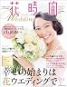 花時間Wedding