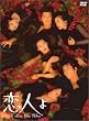 恋人よ [DVD]