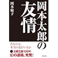 岡本太郎の友情<br>岡本 敏子著 <br>青春出版社<br>1575円<br>ISBN:9784413037938