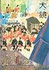 大鏡 (角川ソフィア文庫―ビギナーズ・クラシックス)