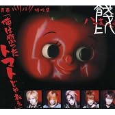 俺は腐ったトマトじゃねぇ