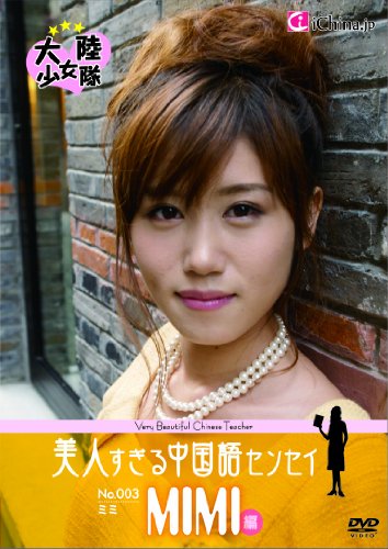 美人すぎる中国語センセイ ～ミミ編～ [DVD]