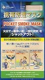 携帯防煙マスク 　２枚セット価格　【Pocket Smoke Mask】　使用残存期限　2013.10.15