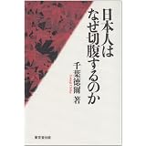 日本人はなぜ切腹するのか