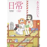 日常 (5) (角川コミックス・エース)