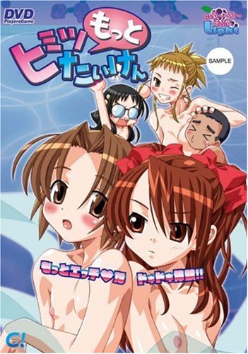  もっと!ひみつたいけん [DVD]  