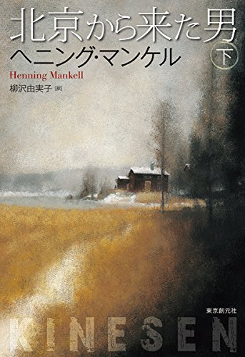 北京から来た男 下