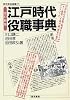 江戸時代役職事典 (東京美術選書)
