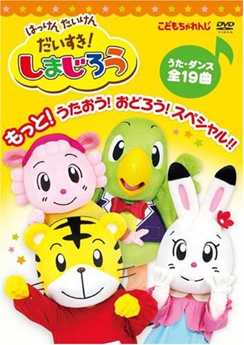 はっけん たいけん だいすき!しまじろう もっと!うたおう!おどろう!スペシャル!! [DVD]