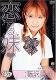 恋する妹*藤沢美歩