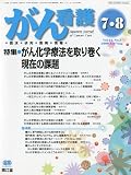 がん看護 2009年 07月号 [雑誌]