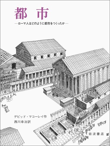Cover image : 都市―ローマ人はどのように都市をつくったか