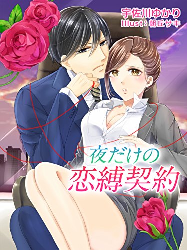 夜だけの恋縛契約 (夢中文庫クリスタル) (Japanese Edition)