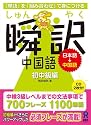 瞬訳中国語 初中級編