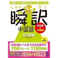 瞬訳中国語 初中級編