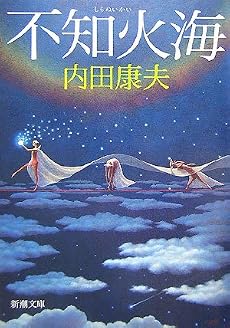 不知火海 (新潮文庫)