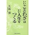いい「ことわざ」はいい人生をつくる<br>大島 清著　 <br>840円<br>ISBN:9784860814045　
