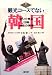 Kanko kosu de nai Kankoku: Aruite miru Nikkan rekishi no genba at Amazon: 51AaZ4Wgm-L._SL75_