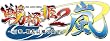戦極姫2・嵐~百華、戦乱辰風の如く~ (限定版)