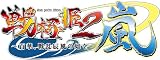 戦極姫2・嵐~百華、戦乱辰風の如く~(限定版)