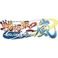  戦極姫2・嵐~百華、戦乱辰風の如く~(限定版)
