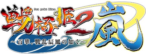 戦極姫2・嵐~百華、戦乱辰風の如く~(限定版)