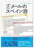 Eメールのスペイン語 Eメールのスペイン語
