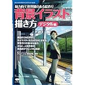 背景イラストの描き方-デジタル編 (コミックス・ドロウイングブック)