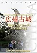 広東省003広州古城 ～「海のシルクロード」と中国南大門