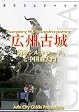 広東省003広州古城 ～「海のシルクロード」と中国南大門